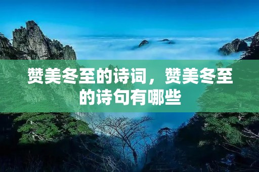 赞美冬至的诗词，赞美冬至的诗句有哪些