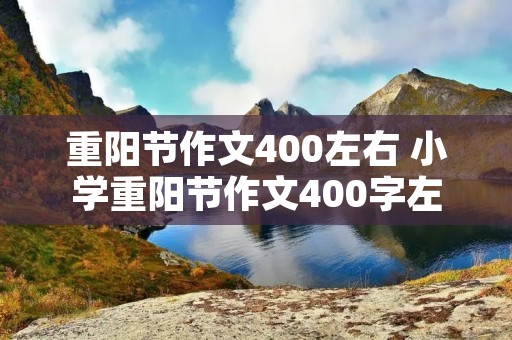 重阳节作文400左右 小学重阳节作文400字左右
