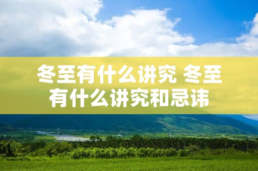冬至有什么讲究 冬至有什么讲究和忌讳