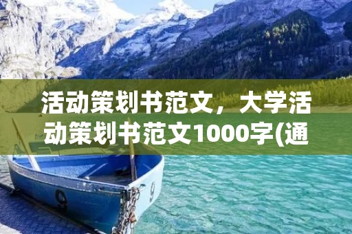 活动策划书范文，大学活动策划书范文1000字(通用8篇)