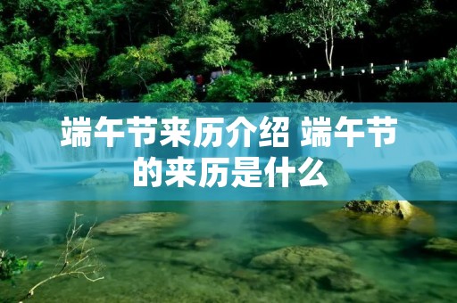 端午节来历介绍 端午节的来历是什么