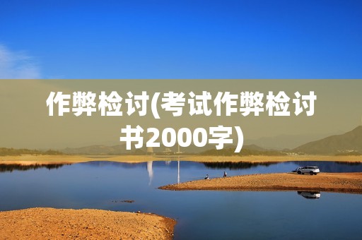 作弊检讨(考试作弊检讨书2000字)