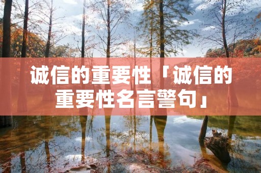 诚信的重要性「诚信的重要性名言警句」