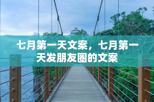 七月第一天文案,七月第一天发朋友圈的文案