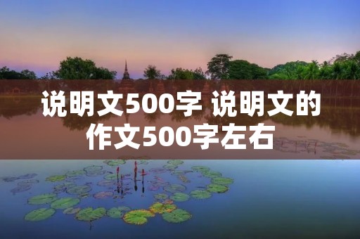 说明文500字 说明文的作文500字左右