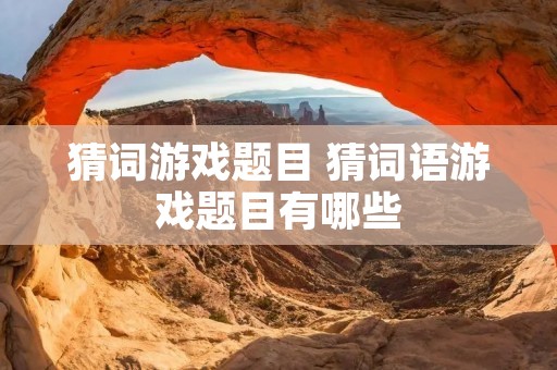 猜词游戏题目 猜词语游戏题目有哪些
