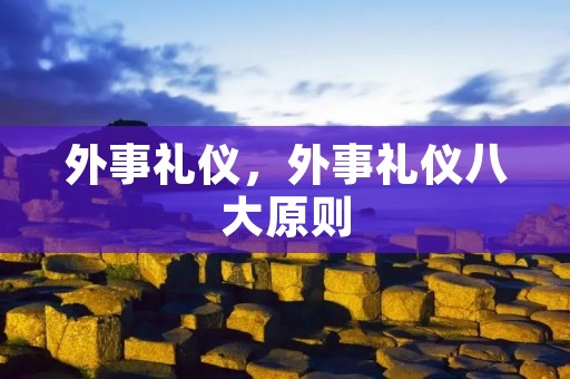 外事礼仪,外事礼仪八大原则