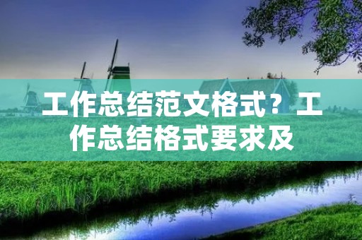 工作总结范文格式?工作总结格式要求及