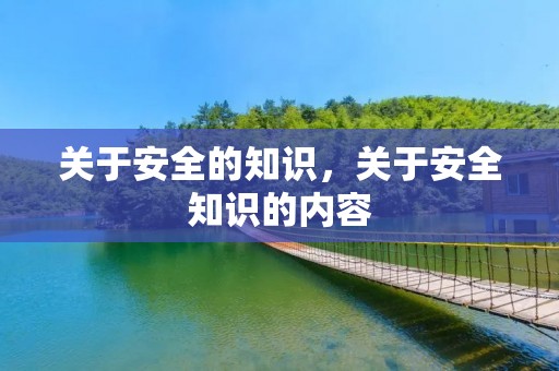 关于安全的知识,关于安全知识的内容