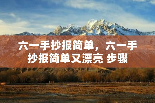 六一手抄报简单,六一手抄报简单又漂亮 步骤