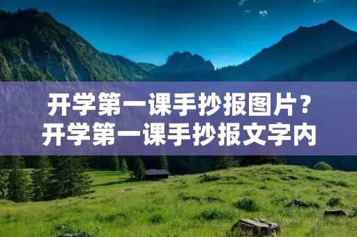 开学第一课手抄报图片?开学第一课手抄报文字内容