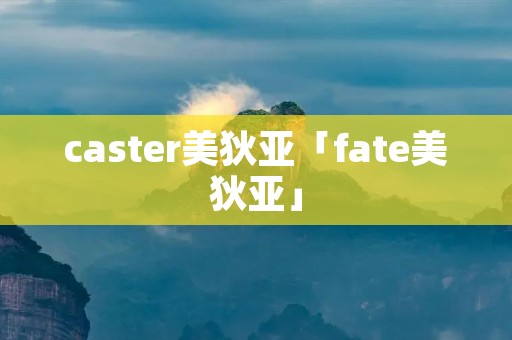 caster美狄亚「fate美狄亚」 caster美狄亚「fate美狄亚」