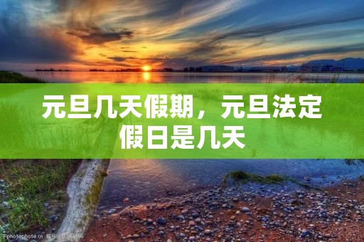 元旦几天假期，元旦法定假日是几天