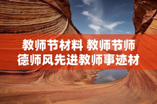 教师节材料 教师节师德师风先进教师事迹材料5篇