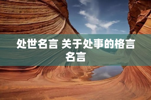 处世名言 关于处事的格言名言