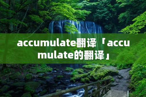 accumulate翻译「accumulate的翻译」