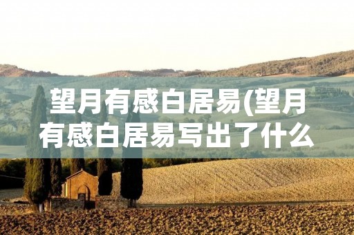 望月有感白居易(望月有感白居易写出了什么思想情感)