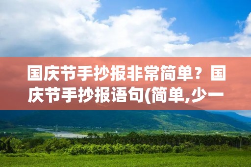 国庆节手抄报非常简单？国庆节手抄报语句(简单,少一点)