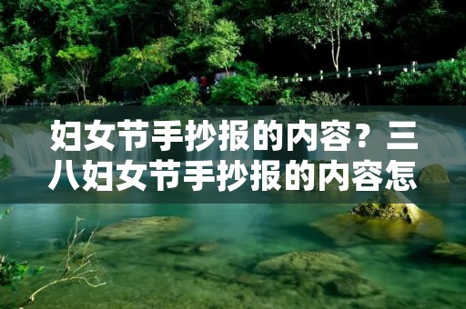 妇女节手抄报的内容?三八妇女节手抄报的内容怎么写