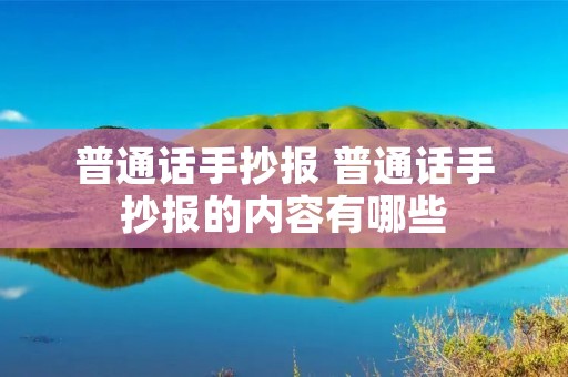 普通话手抄报 普通话手抄报的内容有哪些 普通话手抄报 普通话手抄报的内容有哪些