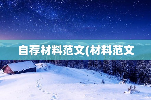 自荐材料范文(材料范文:个人自荐材料)