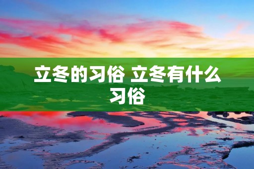立冬的习俗 立冬有什么习俗