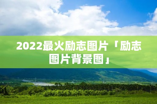 2022最火励志图片「励志图片背景图」