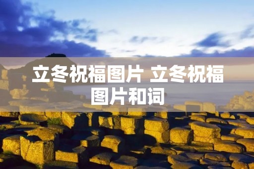 立冬祝福图片 立冬祝福图片和词