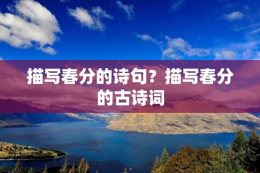 描写春分的诗句？描写春分的古诗词