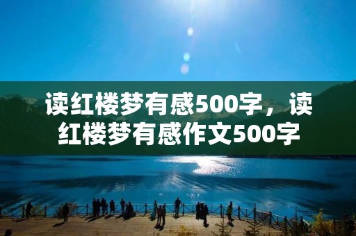 读红楼梦有感500字，读红楼梦有感作文500字