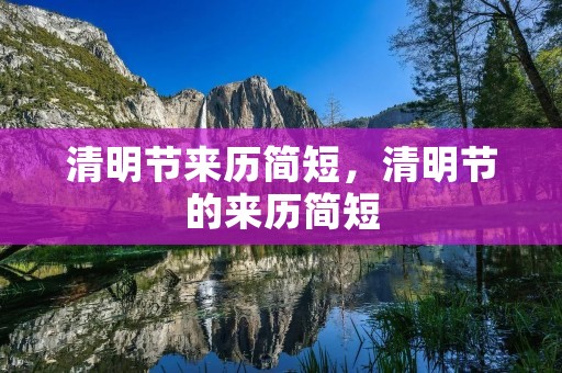 清明节来历简短,清明节的来历简短