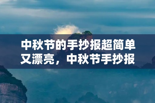 中秋节的手抄报超简单又漂亮，中秋节手抄报简单又漂亮图片大全