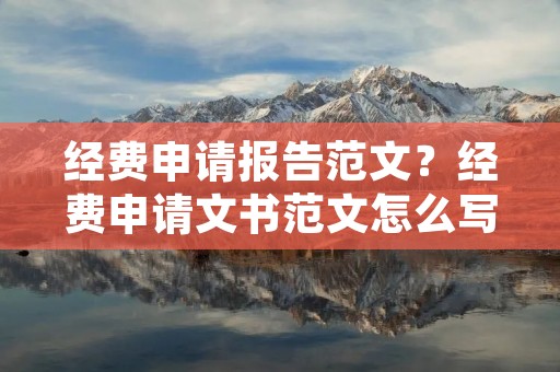 经费申请报告范文?经费申请文书范文怎么写