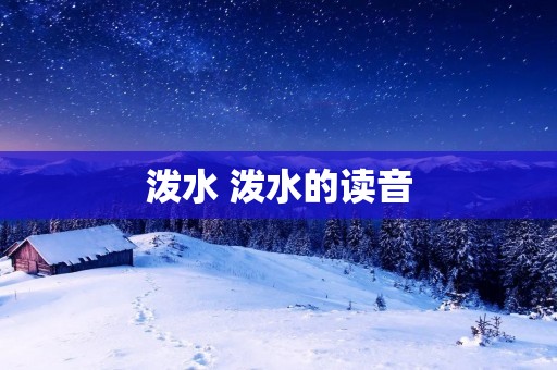 泼水 泼水的读音