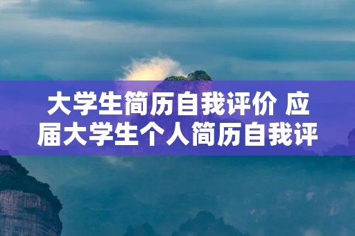 大学生简历自我评价 应届大学生个人简历自我评价【四篇】