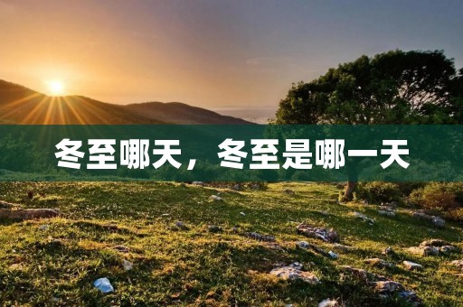 冬至哪天,冬至是哪一天