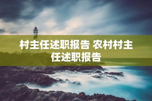 村主任述职报告 农村村主任述职报告