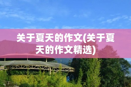 关于夏天的作文(关于夏天的作文精选)