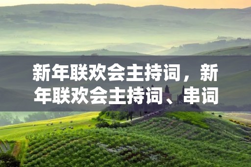 新年联欢会主持词，新年联欢会主持词、串词、结束词
