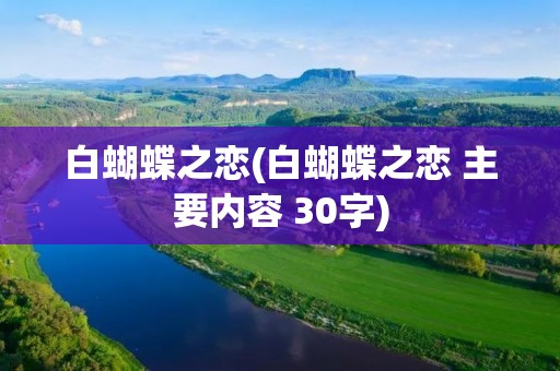白蝴蝶之恋(白蝴蝶之恋 主要内容 30字)