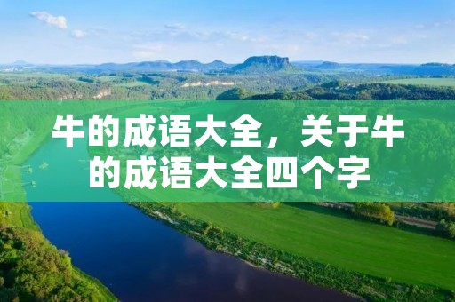 牛的成语大全，关于牛的成语大全四个字