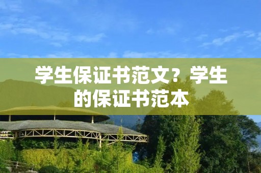 学生保证书范文？学生的保证书范本