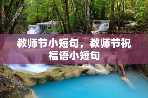 教师节小短句，教师节祝福语小短句