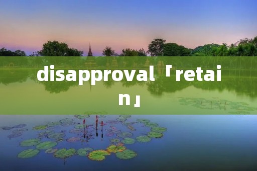disapproval「retain」