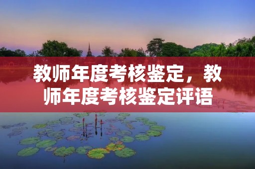 教师年度考核鉴定，教师年度考核鉴定评语