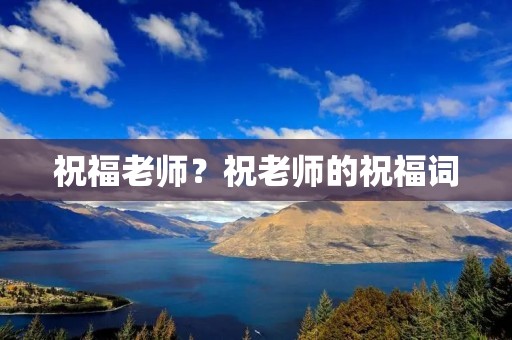 祝福老师？祝老师的祝福词