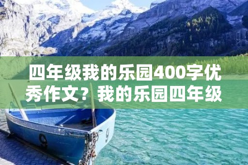 四年级我的乐园400字优秀作文?我的乐园四年级优秀400字作文10篇