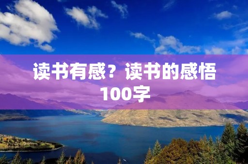 读书有感?读书的感悟100字