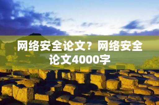 网络安全论文?网络安全论文4000字
