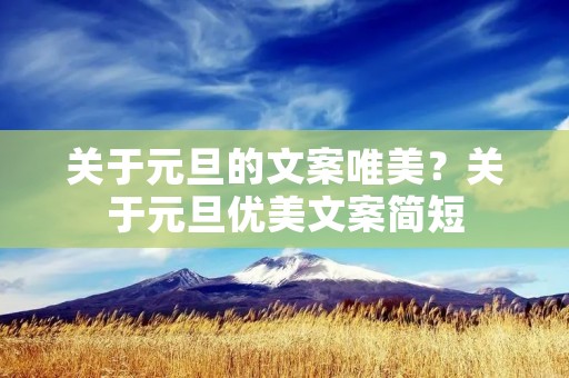 关于元旦的文案唯美？关于元旦优美文案简短